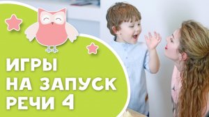 Игры на запуск речи 4 [Любящие мамы]