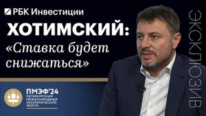 Сергей Хотимский о покупке Хоум Банка, прибыли Совкомбанка и возможном SPO