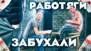 РАБОТЯГИ ЗАБУХАЛИ НА ОБЪЕКТЕ.mp4