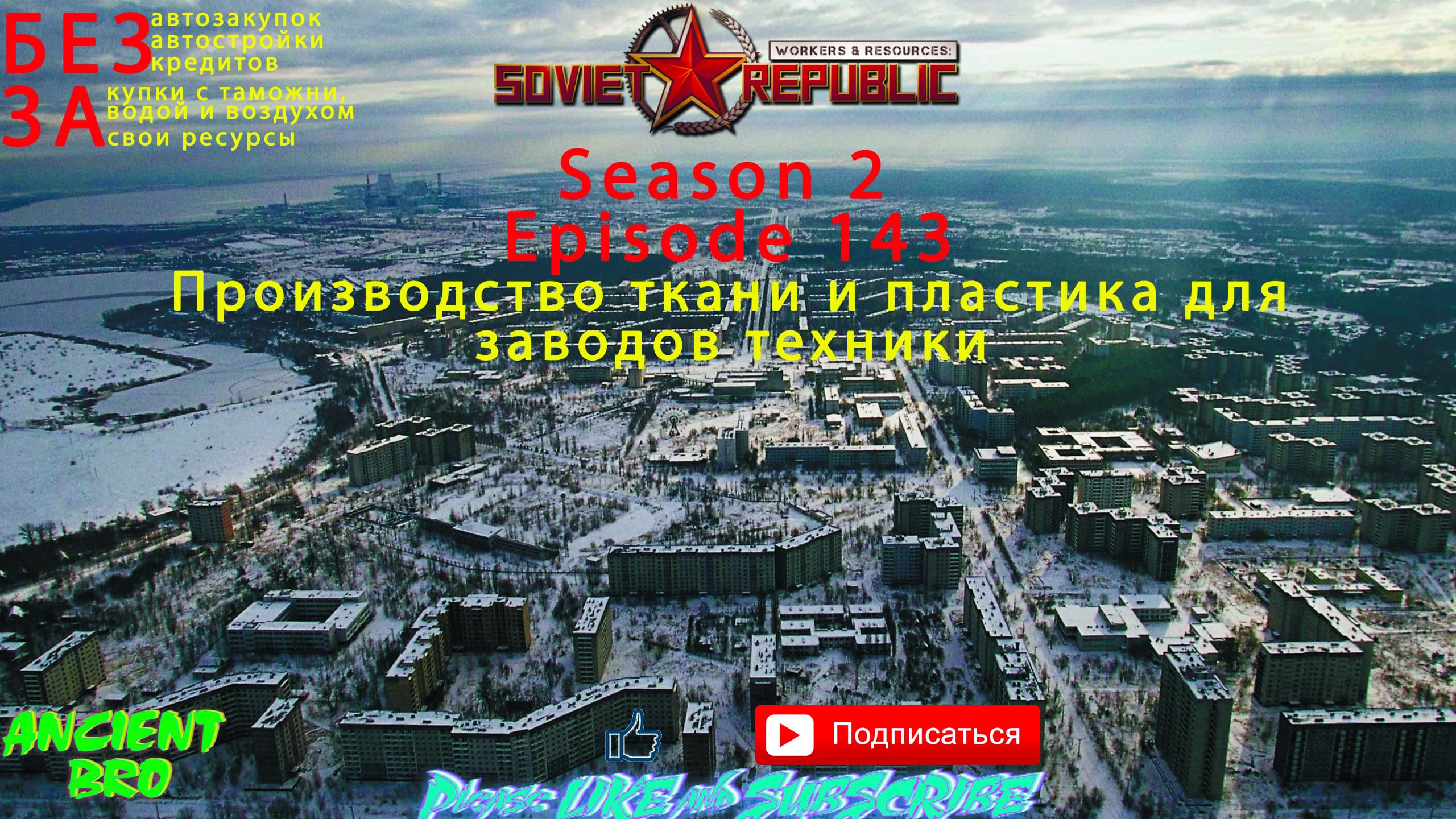 Workers & Resources: Soviet Republic - S.2Ep.143 - Производство ткани и пластика для заводов техники