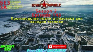 Workers & Resources: Soviet Republic - S.2Ep.143 - Производство ткани и пластика для заводов техники