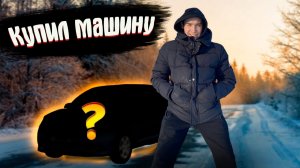 КУПИЛ МАШИНУ/ИНВЕСТОР В АУЛЕ ОБНОВИЛСЯ