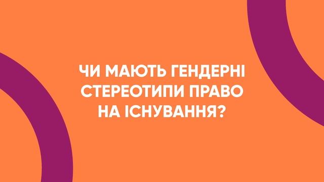Що таке гендерна рівність і гендерні стереотипи?