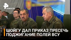 Шойгу дал приказ группировке “Восток” поражать оружие ВСУ, которым поджигают поля / РЕН Новости