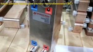Какие данные нужны для расчета теплообменника ГВС
