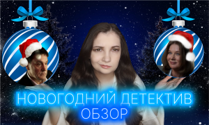 ФИЛЬМ НОВОГОДНИЙ ДЕТЕКТИВ - СОВМЕСТНЫЙ НОВОГОДНИЙ ПРОСМОТР