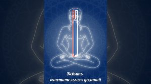 Практика из тибетской йоги.  Девять очистительных дыханий.