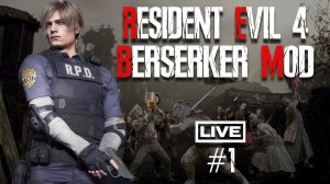 Resident Evil 4 Remake - Хардкорный Berserker Mod #1