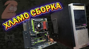 Сборка компа из того что есть. Апгрейд дарокомпа
