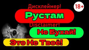 Рустам Не Бухай, Это Не Твоё! Рустам домой идёт!