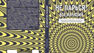 Не парься! Всё иллюзия  Глава №1  Новая книга Сергея Белова, 2024
