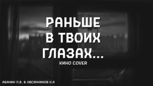 Раньше в твоих глазах... (КИНО cover)