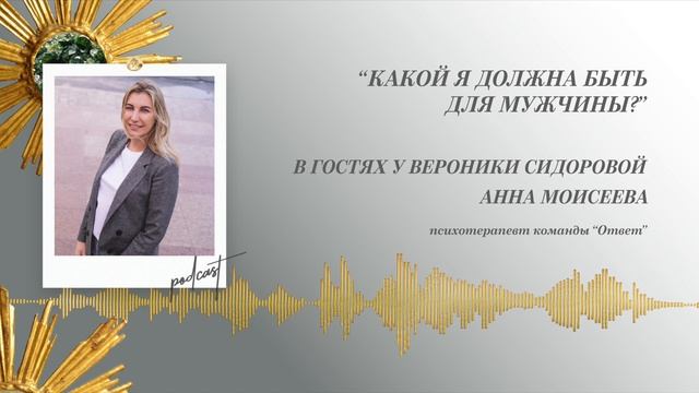 Podcast Otvet.co: Какой я должна быть для мужчины? смотреть онлайн