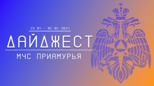 Дайджест ГУ МЧС России по Амурской области 29.04-05.05.2024