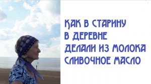 Как в старину в деревне делали из молока сливочное масло
