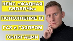 Князев - жадная сволочь?! Пополнения счета IB не работают. Газ и Газпром