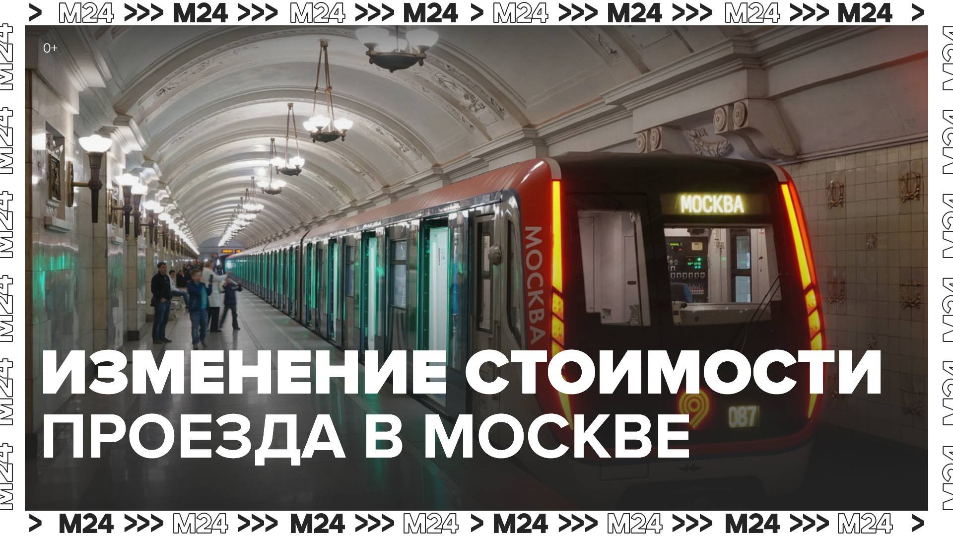 Стоимость проезда в столичном транспорте изменится с 2 января - Москва 24
