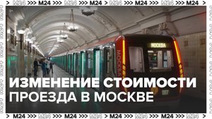 Стоимость проезда в столичном транспорте изменится с 2 января - Москва 24
