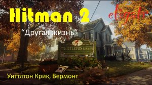 Hitman 2. Миссия 5 "Другая жизнь". Уиттлтон Крик, Вермонт. Прохождение игры.