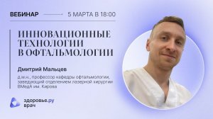 Инновационные технологии в офтальмологии