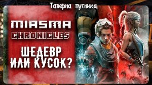 Miasma Chronicles первое впечатление новинкашедевр или кусок?