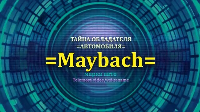 Maybach отзыв авто - информация о владельце Maybach - значение Maybach - Бренд Maybach.mp4
