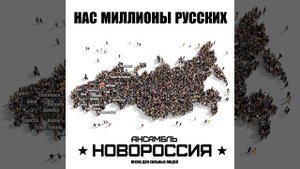 Нас миллионы Русских
