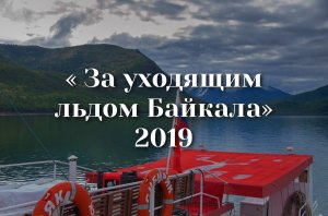"За уходящим льдом Байкала" 2019