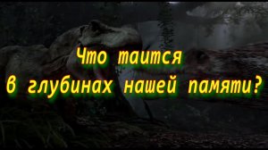 Что таится в глубинах нашей памяти?