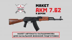 Макет АКМ 7,62 от завода "Молот АРМЗ" | МАКСИМАЛЬНАЯ АУТЕНТИЧНОСТЬ С БОЕВЫМ ОБРАЗЦОМ