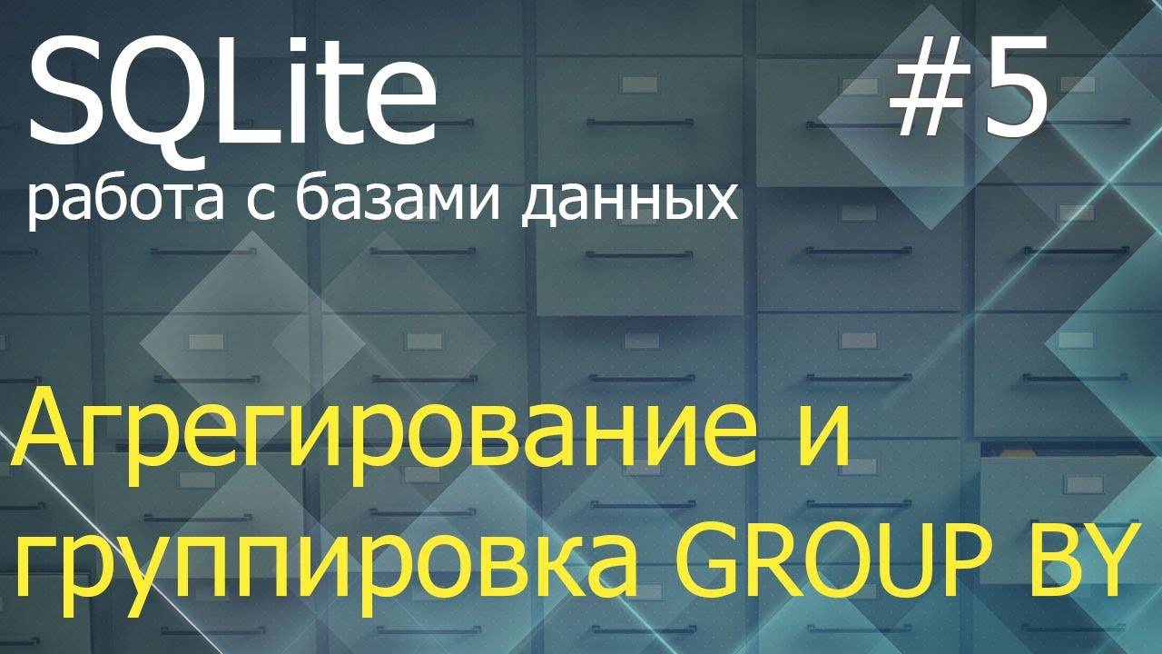 Python SQLite #5: агрегирование и группировка GROUP BY