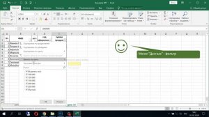 53 урок EXCEL из 70. Возможности фильтра. Школа Елены Хохловой.