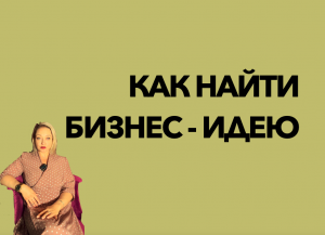 Как найти бизнес-идею