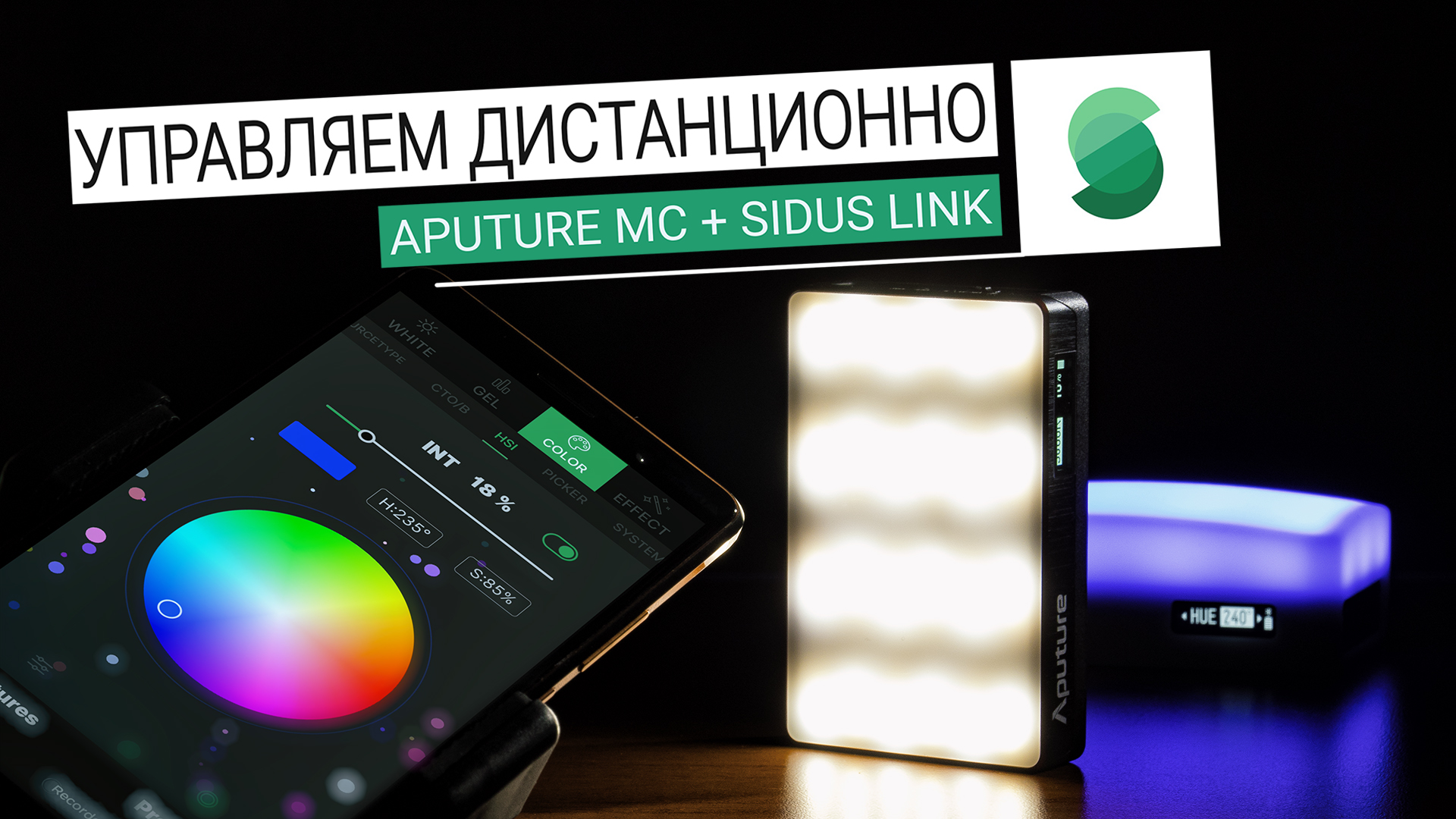 Обзор приложения Sidus Link для дистанционного управления светом Aputure MC