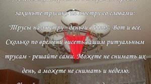 Симоронский ритуал «Трусы на люстре»