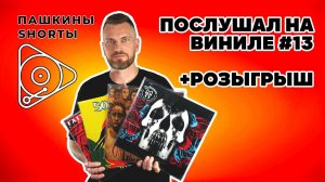 Послушал на виниле #13 + розыгрыш пластинки