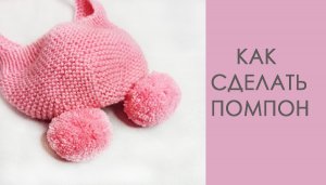 Как сделать помпон