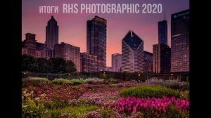 Итоги фотоконкурса RHS Photographic 2020, конкурса посвящённого растительному миру