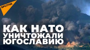 Циничная агрессия НАТО: кто понесет наказание за бомбардировку Югославии?