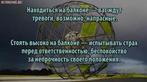 К чему снится Балкон сонник, толкование сна