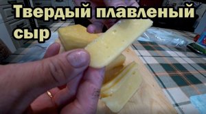 Готовим твердый плавленый сыр в домашних условиях