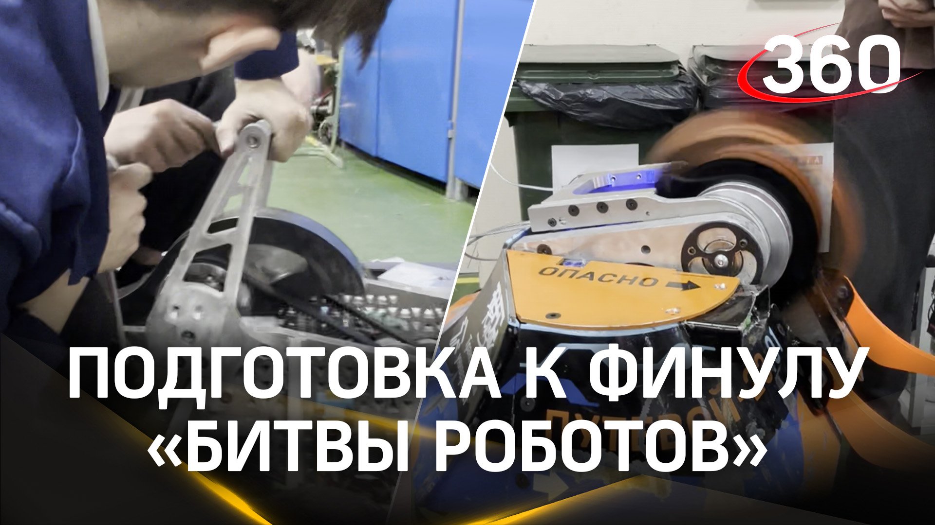 «Битва роботов»: подмосковная команда готовится к финалу чемпионата