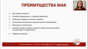 Преимущества МАК