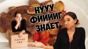Партия Еды! Славный Друже был прав