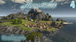 Anno 1800 Новое Прохождение! (Часть 4) Новый остров.