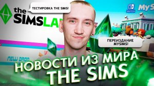 Как стать тестировщиком The Sims? - НОВОСТИ ИЗ МИРА THE SIMS