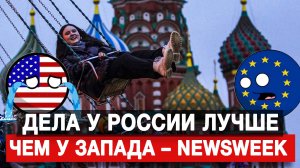 Дела у России лучше, чем у Запада – Newsweek