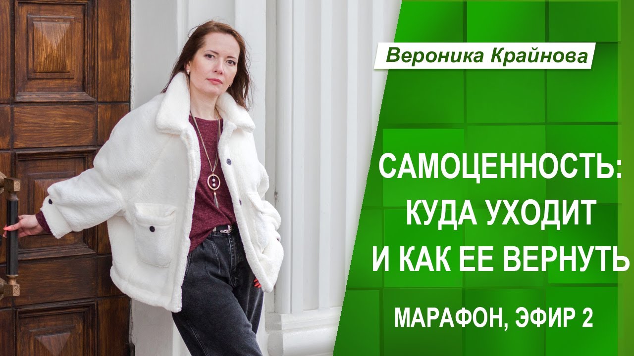Марафон "Самоценность: куда она пропадает и как вернуть". Эфир 2 (фрагмент) | Вероника Крайнова