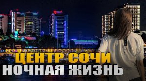 #СОЧИ - НОЧНАЯ ЖИЗНЬ СОЧИ / НАБЕРЕЖНАЯ - БИТКОМ! СЕЗОН 2024