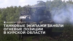 Танковые экипажи заняли огневые позиции в Курской области